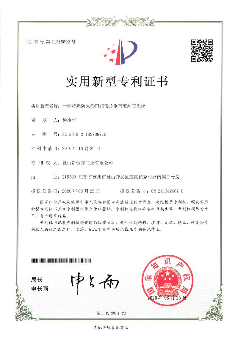 一種特級防火卷簾門簾片垂直度糾正係統