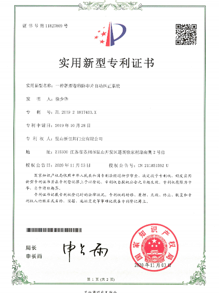 一種新型卷簾防串（chuàn）片自動糾正係統
