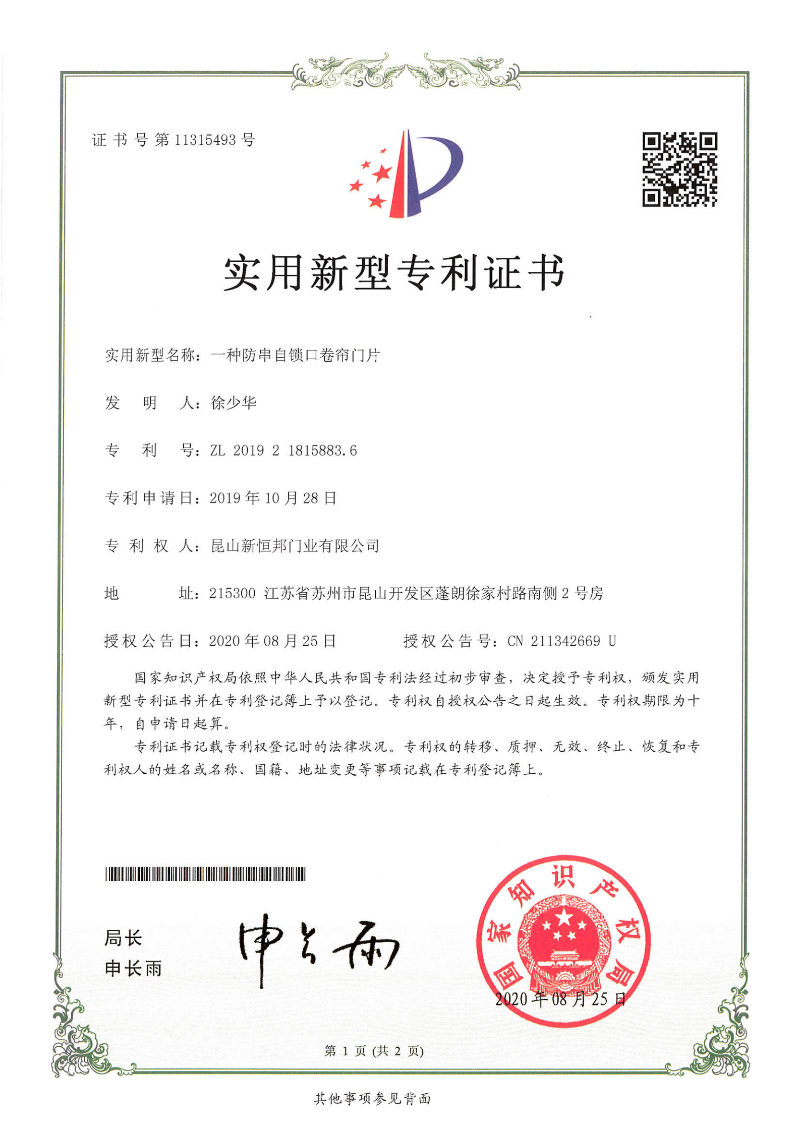 一種防串自鎖口卷簾門片