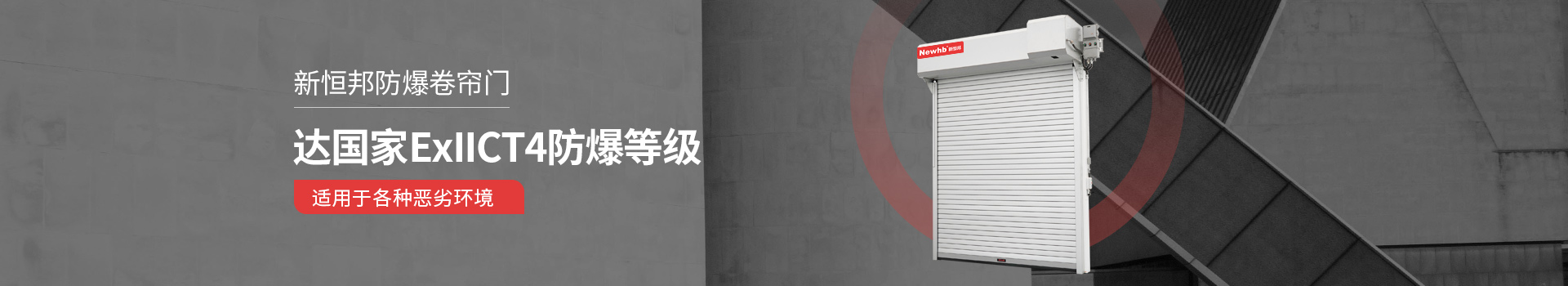 91香蕉小视频防爆卷簾門達國家ExllCT4防爆等級