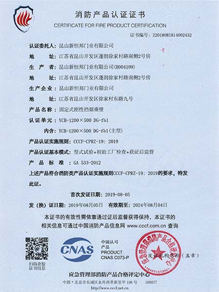 固（gù）定式剛性擋（dǎng）煙垂（chuí）壁（bì）消防產品認（rèn）證證書