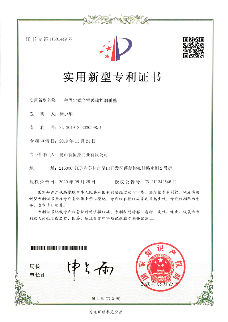 一種固（gù）定式全（quán）框玻璃擋煙垂壁