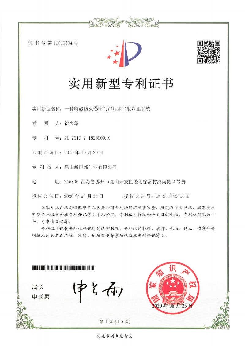 一種特級防火卷簾門（mén）簾片水平度糾正係統